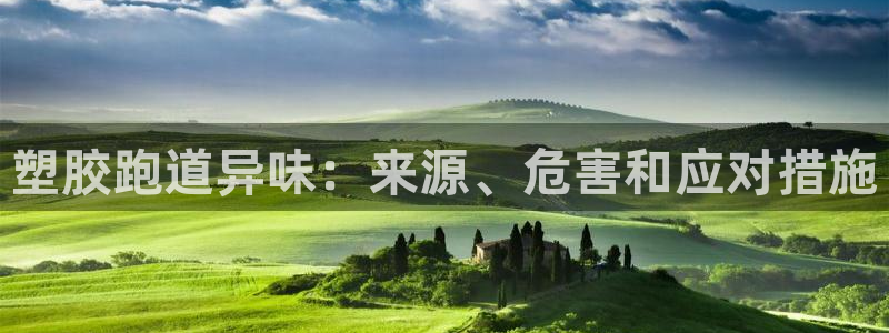 红足一1世皇冠：塑胶跑道异味：来源、危害和应对措施