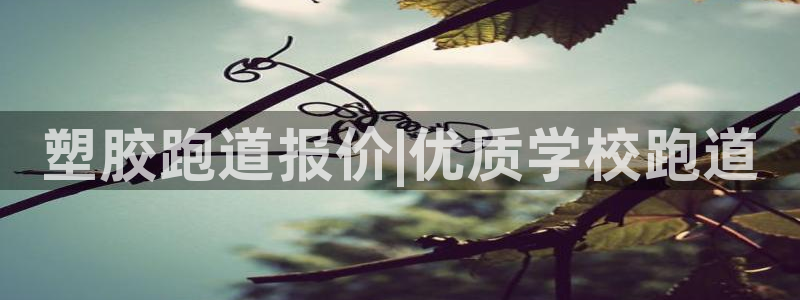 红足一1世手机版赛果
