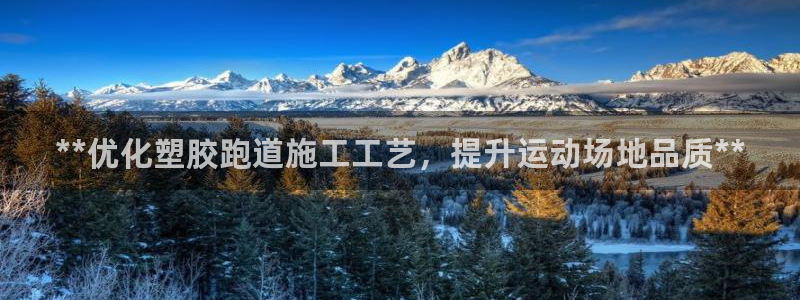红足一1世皇冠地址：**优化塑胶跑道施工工艺，提升运动场地品质**