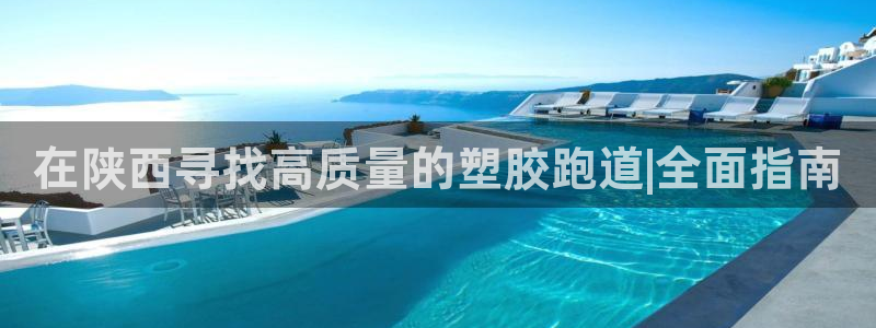 红足一1世比分网：在陕西寻找高质量的塑胶跑道|全面指南