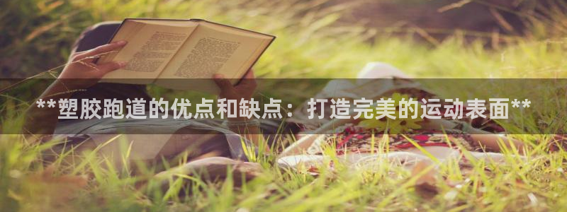 红足1世足球：**塑胶跑道的优点和缺点：打造完美的运动表面**