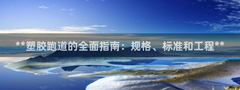 红足一一世足球网开奖记录：**塑胶跑道的全面指南：规格、标准和工程**