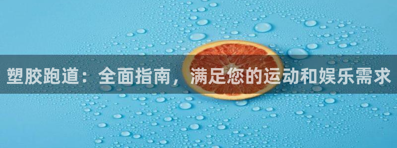 红足一1世手机版赛果：塑胶跑道：全面指南，满足您的运动和娱乐需求