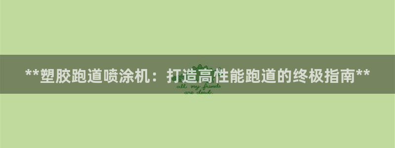 红足1世足球：**塑胶跑道喷涂机：打造高性能跑道的终极指南**
