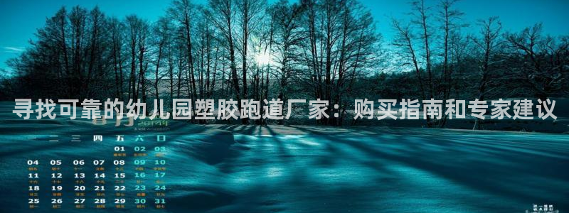 红足一1世比分球探：寻找可靠的幼儿园塑胶跑道厂家：购买指南和专家建议