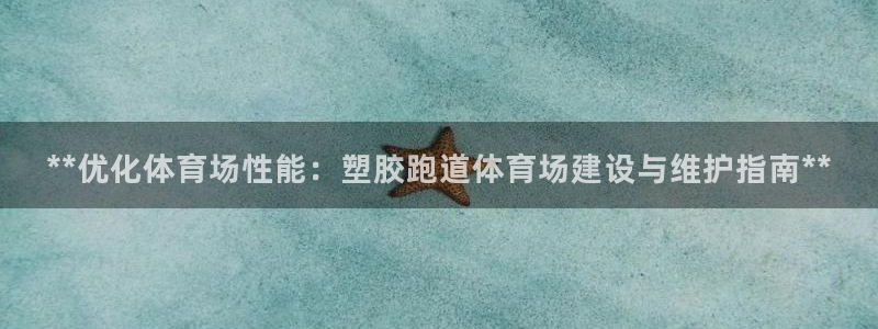 红足一1世即时比分：**优化体育场性能：塑胶跑道体育场建设与维护指南**