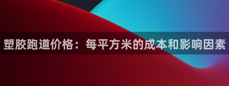 红足1世足球比分 localhost：塑胶跑道价格：每平方米的成本和影响因素