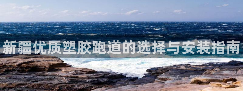 红世一足球比分：新疆优质塑胶跑道的选择与安装指南