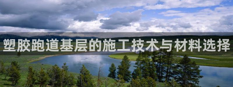 666814红·足一世比分：塑胶跑道基层的施工技术与材料选择