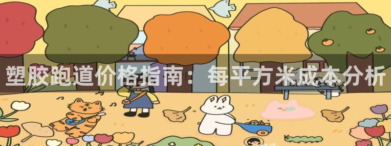 777814红·足一世比分：塑胶跑道价格指南：每平方米成本分析