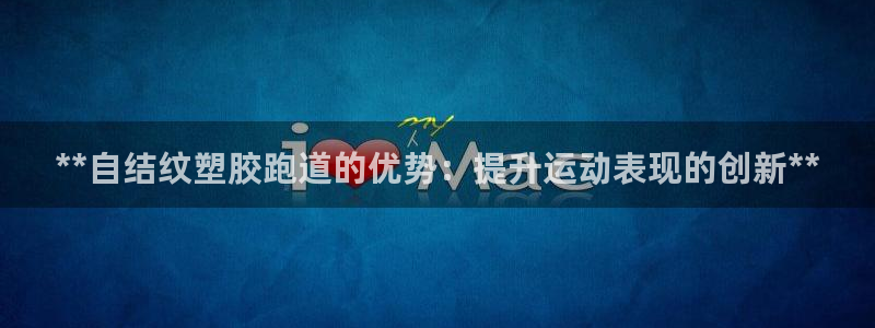 4633333开奖结果4176一点红：**自结纹塑胶跑道的优势：提升运动表现的创新**