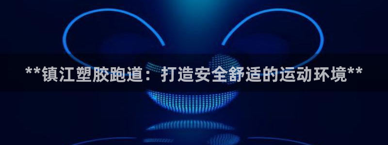77814红足1世：**镇江塑胶跑道：打造安全舒适的运动环境**