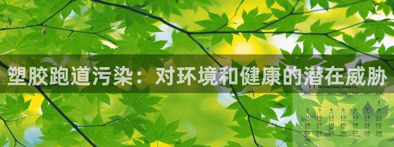 红足一一世足球网开奖记录：塑胶跑道污染：对环境和健康的潜在威胁