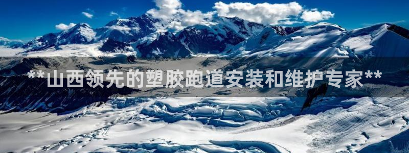 红足1世足球：**山西领先的塑胶跑道安装和维护专家**