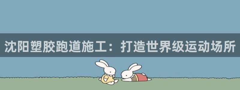 红足1世足球比分：沈阳塑胶跑道施工：打造世界级运动场所