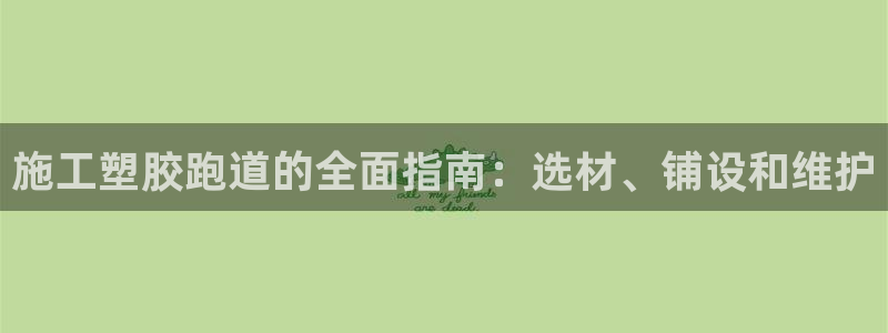 红足 世足球手机网：施工塑胶跑道的全面指南：选材、铺设和维护