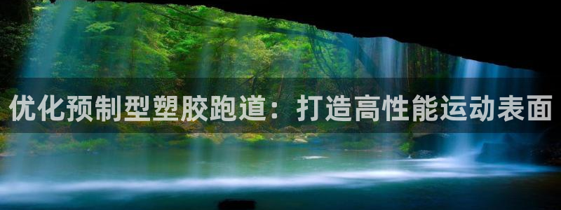 红足1世手机板：优化预制型塑胶跑道：打造高性能运动表面