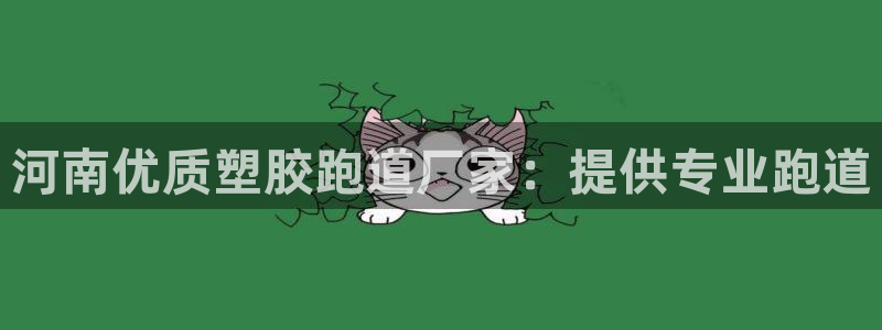 红足一1世666814最新结果：河南优质塑胶跑道厂家：提供专业跑道