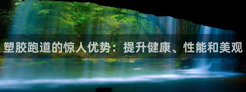 红足1世足球网址大全：塑胶跑道的惊人优势：提升健康、性能和美观