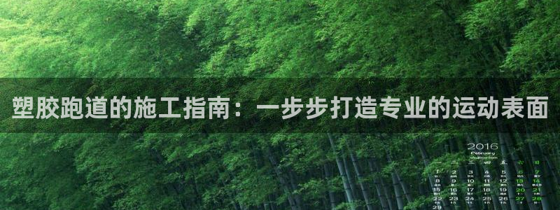红足一1世666814足球比分网：塑胶跑道的施工指南：一步步打造专业的运动表面