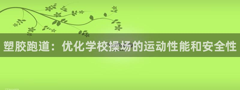 红足1一世：塑胶跑道：优化学校操场的运动性能和安全性