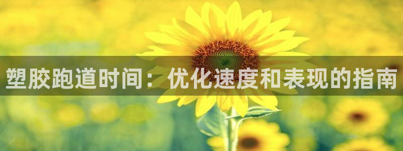 红足一1世手机皇冠：塑胶跑道时间：优化速度和表现的指南