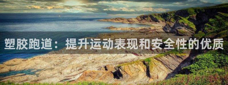 红足一1世手机版新皇冠：塑胶跑道：提升运动表现和安全性的优质