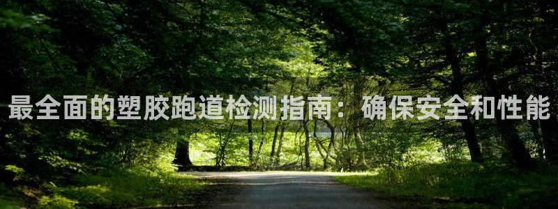 红足一一世：最全面的塑胶跑道检测指南：确保安全和性能