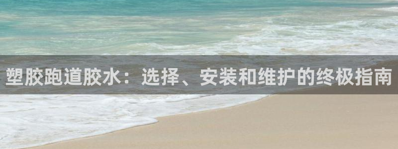 红足网足球直播：塑胶跑道胶水：选择、安装和维护的终极指南