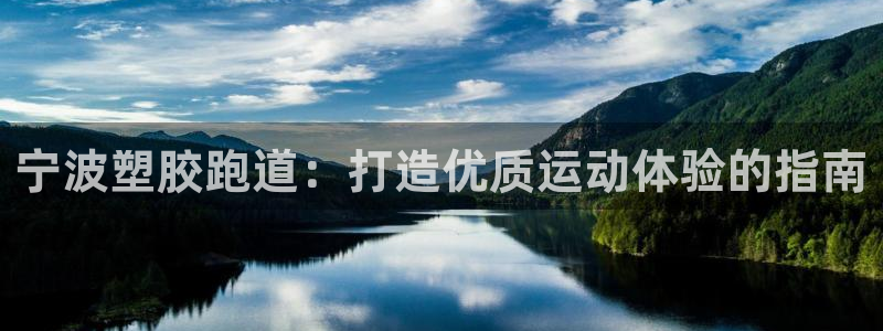 44814红足：宁波塑胶跑道：打造优质运动体验的指南