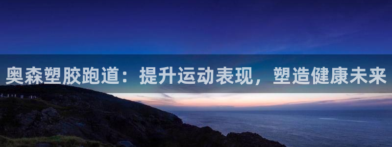 红足1世足球比分网址：奥森塑胶跑道：提升运动表现，塑造健康未来
