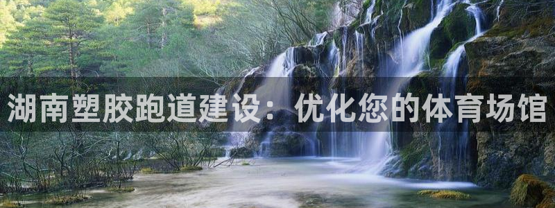 红足一1世手机版赛果：湖南塑胶跑道建设：优化您的体育场馆