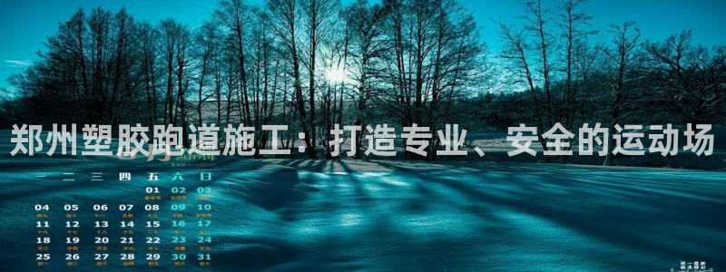红足一1世：郑州塑胶跑道施工：打造专业、安全的运动场