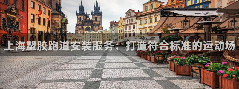 红足 世足球手机网：上海塑胶跑道安装服务：打造符合标准的运动场
