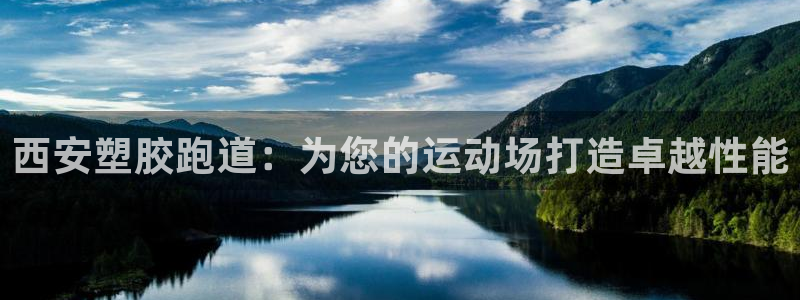 红足一1世：西安塑胶跑道：为您的运动场打造卓越性能