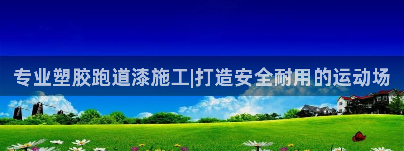 红足一1世平台：专业塑胶跑道漆施工|打造安全耐用的运动场