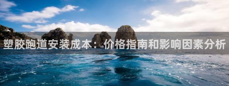 777814红·足一世比分篮球：塑胶跑道安装成本：价格指南和影响因素分析