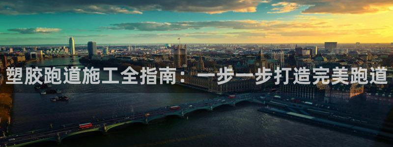 红足1一世足球手机：塑胶跑道施工全指南：一步一步打造完美跑道