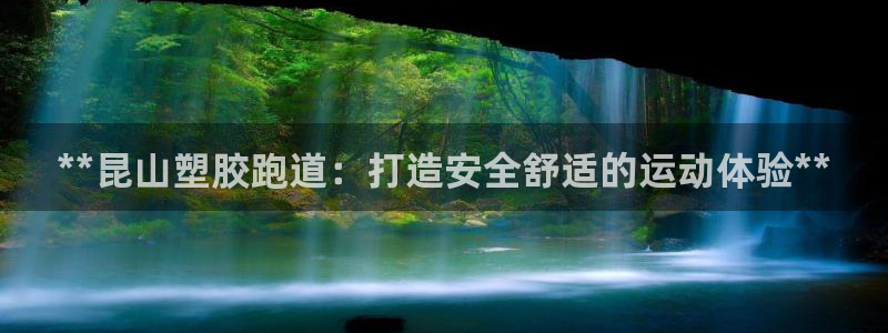 红足一1世手机版赛果：**昆山塑胶跑道：打造安全舒适的运动体验**