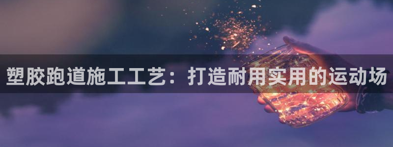 红足1世手机版下载：塑胶跑道施工工艺：打造耐用实用的运动场