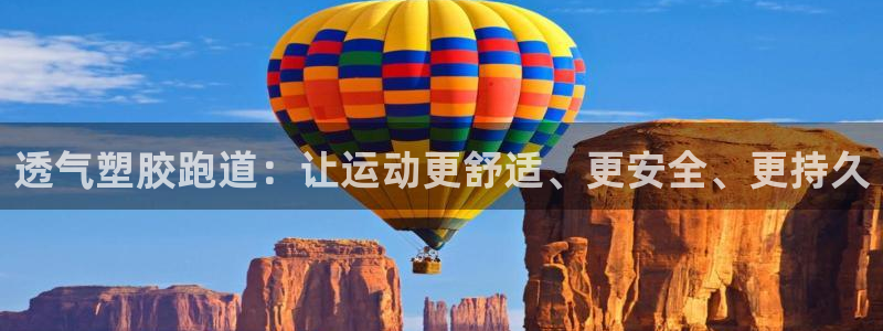 红足一生世：透气塑胶跑道：让运动更舒适、更安全、更持久