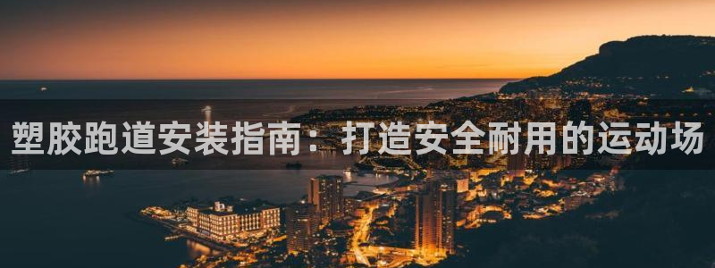 红足网足球直播：塑胶跑道安装指南：打造安全耐用的运动场