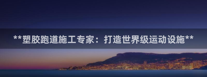 红足1世足球：**塑胶跑道施工专家：打造世界级运动设施**