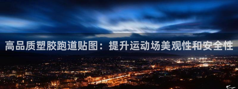 红足足球网：高品质塑胶跑道贴图：提升运动场美观性和安全性
