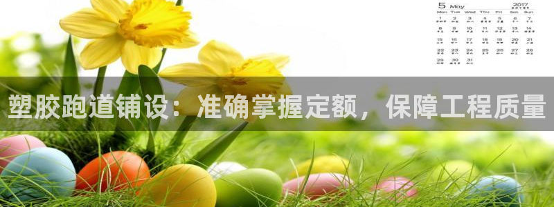 红足足球网：塑胶跑道铺设：准确掌握定额，保障工程质量