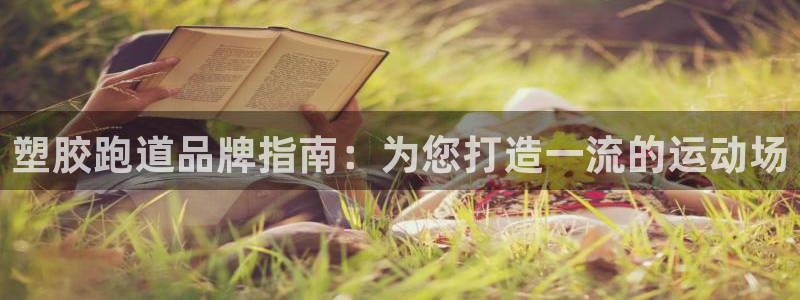 红足一比分网：塑胶跑道品牌指南：为您打造一流的运动场