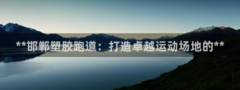 红足一丰：**邯郸塑胶跑道：打造卓越运动场地的**