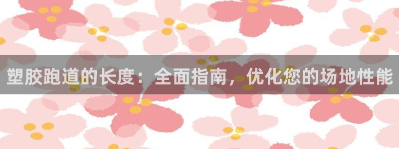 红足1世足球比分 localhost：塑胶跑道的长度：全面指南，优化您的场地性能