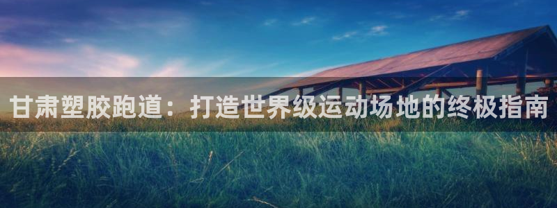 红足一1世手机皇冠：甘肃塑胶跑道：打造世界级运动场地的终极指南