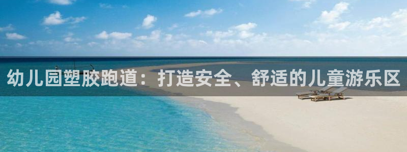 红足一比分网：幼儿园塑胶跑道：打造安全、舒适的儿童游乐区